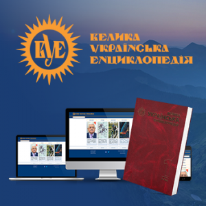 Велика українська енциклопедія Онлайн
