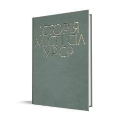 Історія міст і сіл Української РСР