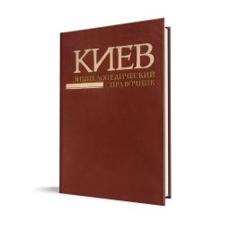 Киев: энциклопедический справочник