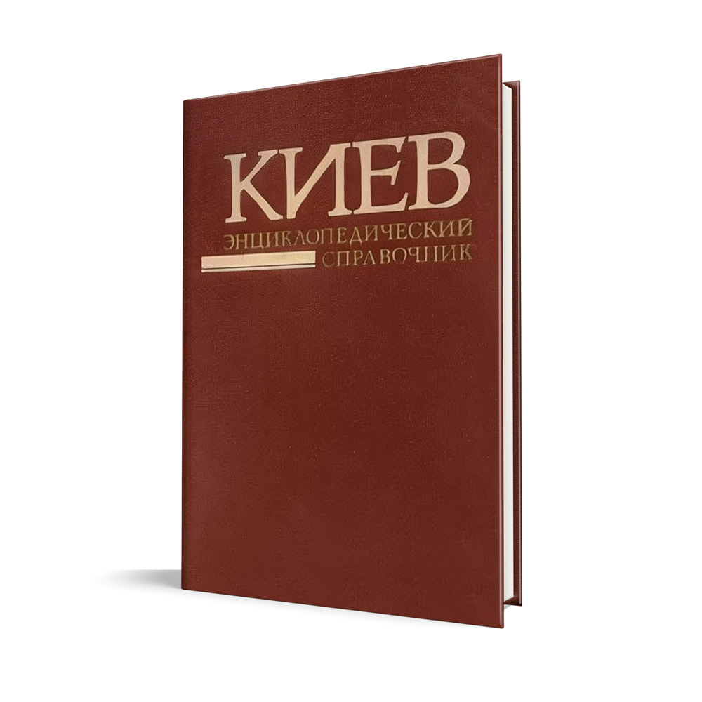 Киев: энциклопедический справочник