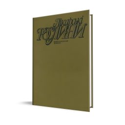 Лікарські рослини: Енциклопедичний довідник