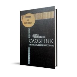 Англо-український словник парних словосполучень / Л.М. Медведєва, В.В. Дайнеко. – К.: Вид-во. Укр. радянська енциклопедія ім. М.П. Бажана, 1994. – 254 с.