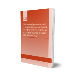 Методичні рекомендації з підготовки, редагування та оформлення статей до Великої української енциклопедії