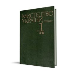 Мистецтво України: Енциклопедія : у 5 т.