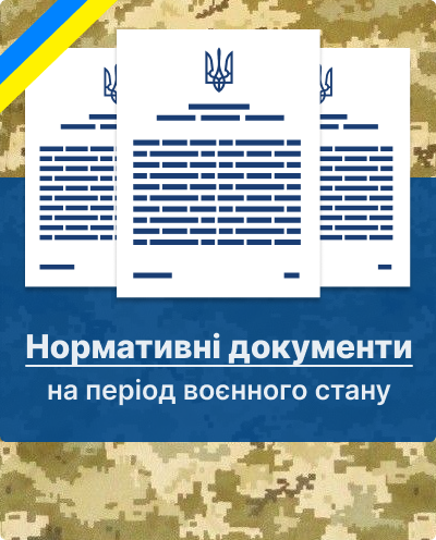 Нормативні документи на період воєнного стану