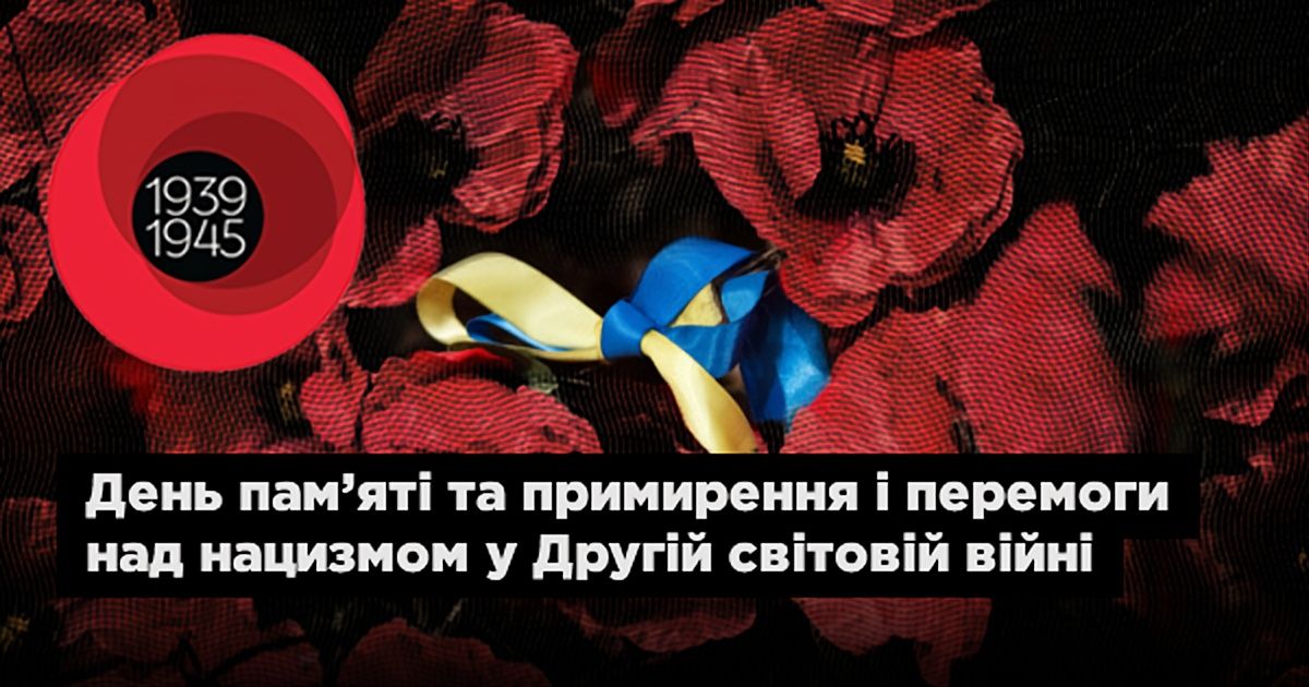 День пам’яті та примирення і перемоги над нацизмом у Другій світовій війні