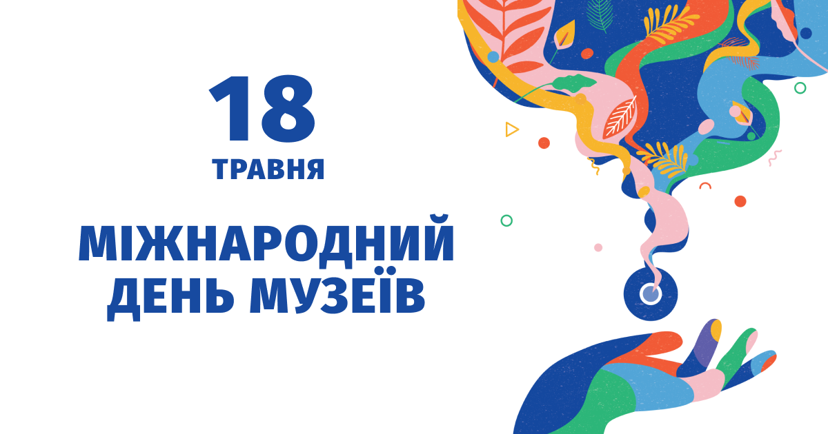 Міжнародний день музеїв