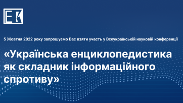 Українська енциклопедистика як складник інформаційного спротиву