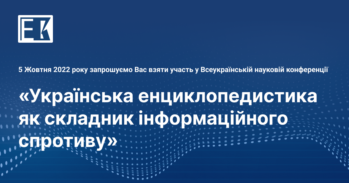 Українська енциклопедистика як складник інформаційного спротиву