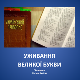 Уживання великої букви