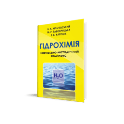 Хільчевський В.К., Забокрицька М.Р., Карпюк З.К. Гідрохімія: навчально-методичний комплекс. К.: ДІА, 2025. 244 с.