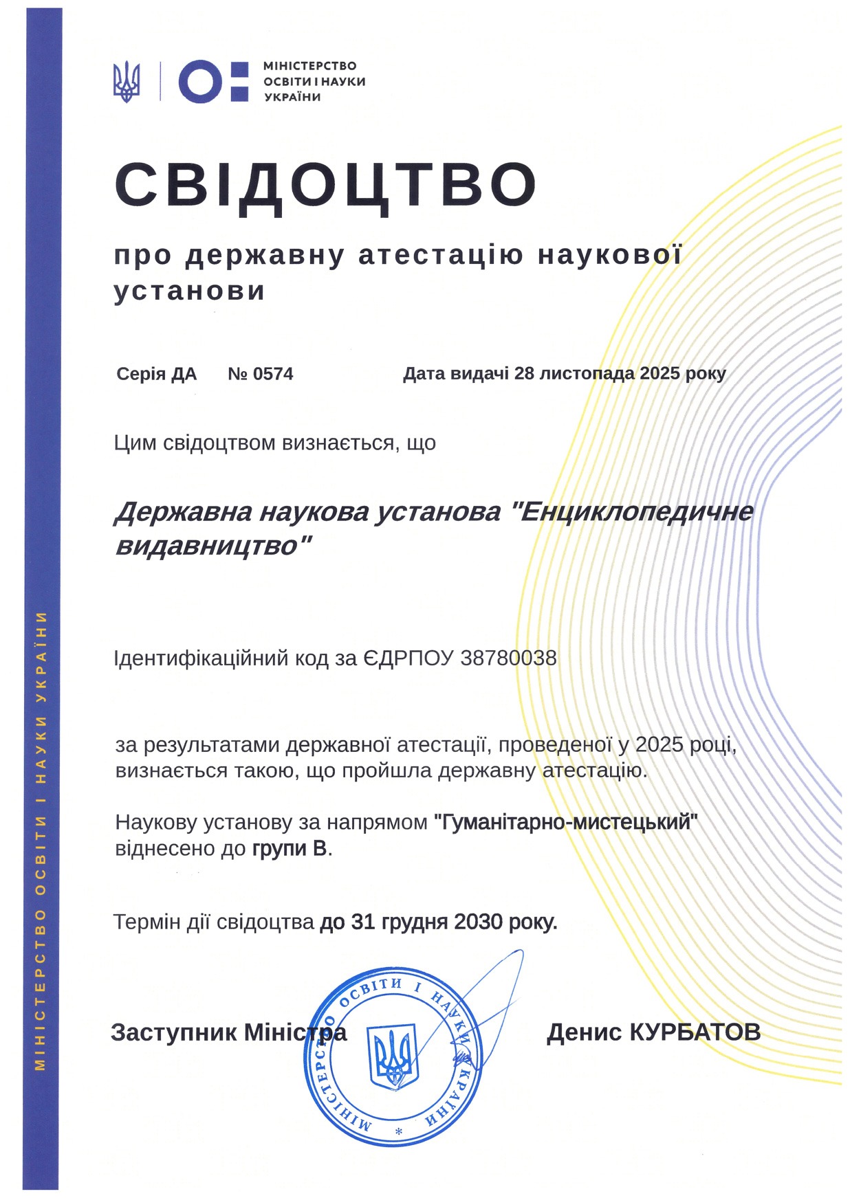 Свідоцтво про атестацію ДНУ «Енциклопедичне видавництво» 2025
